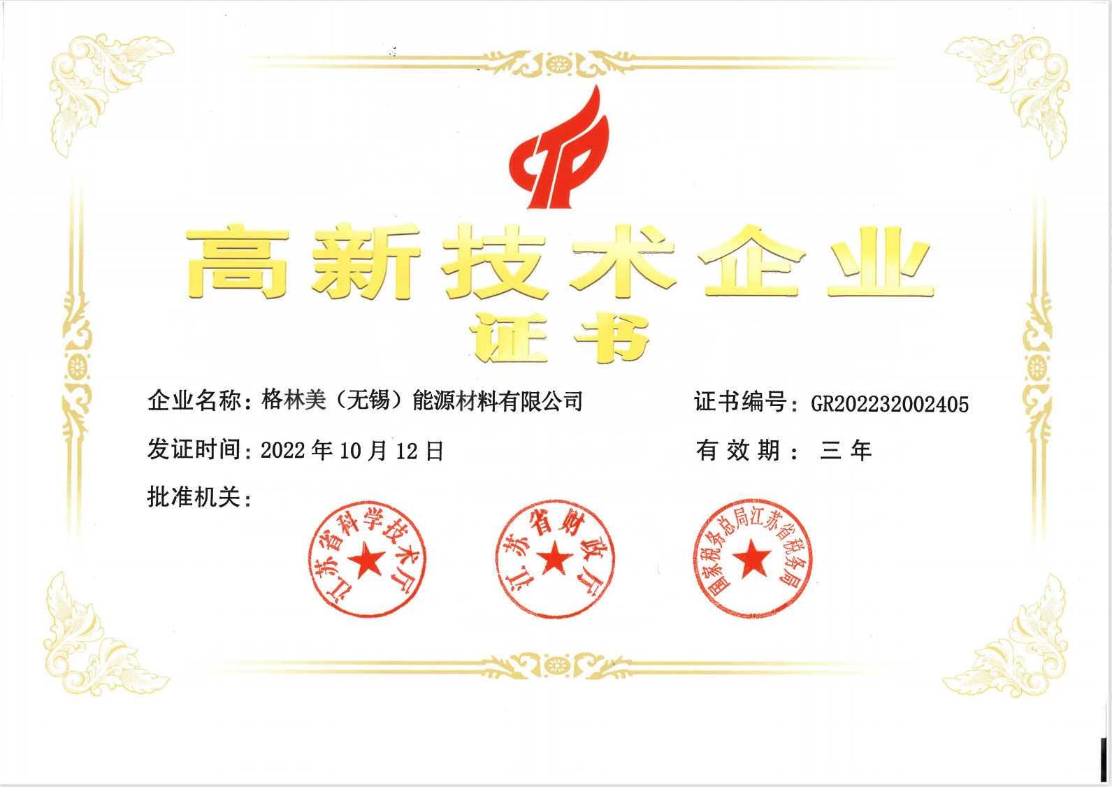 高新技術企業（無錫）.png