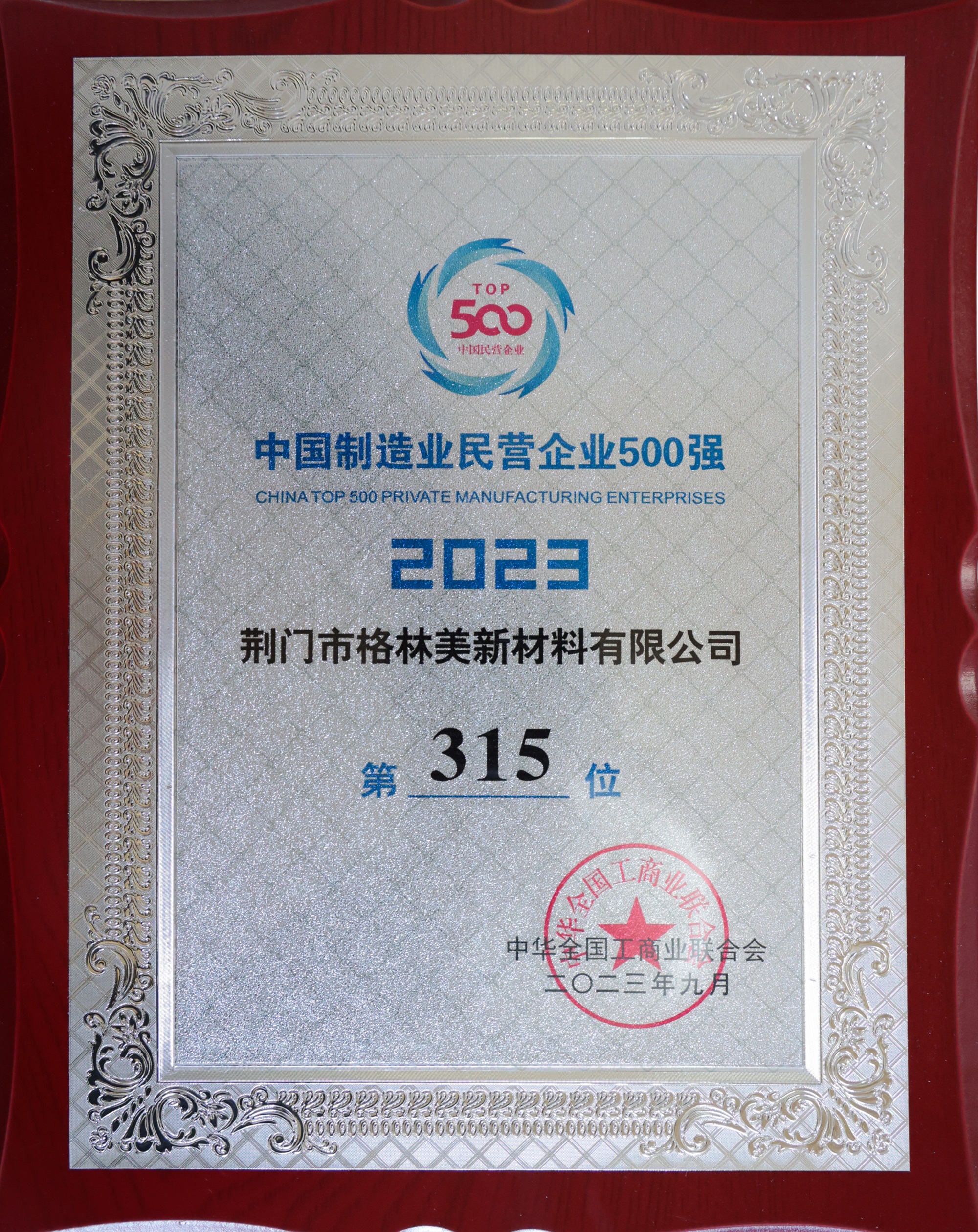 2023中國制造業(yè)民營企業(yè)500強（315）.JPG