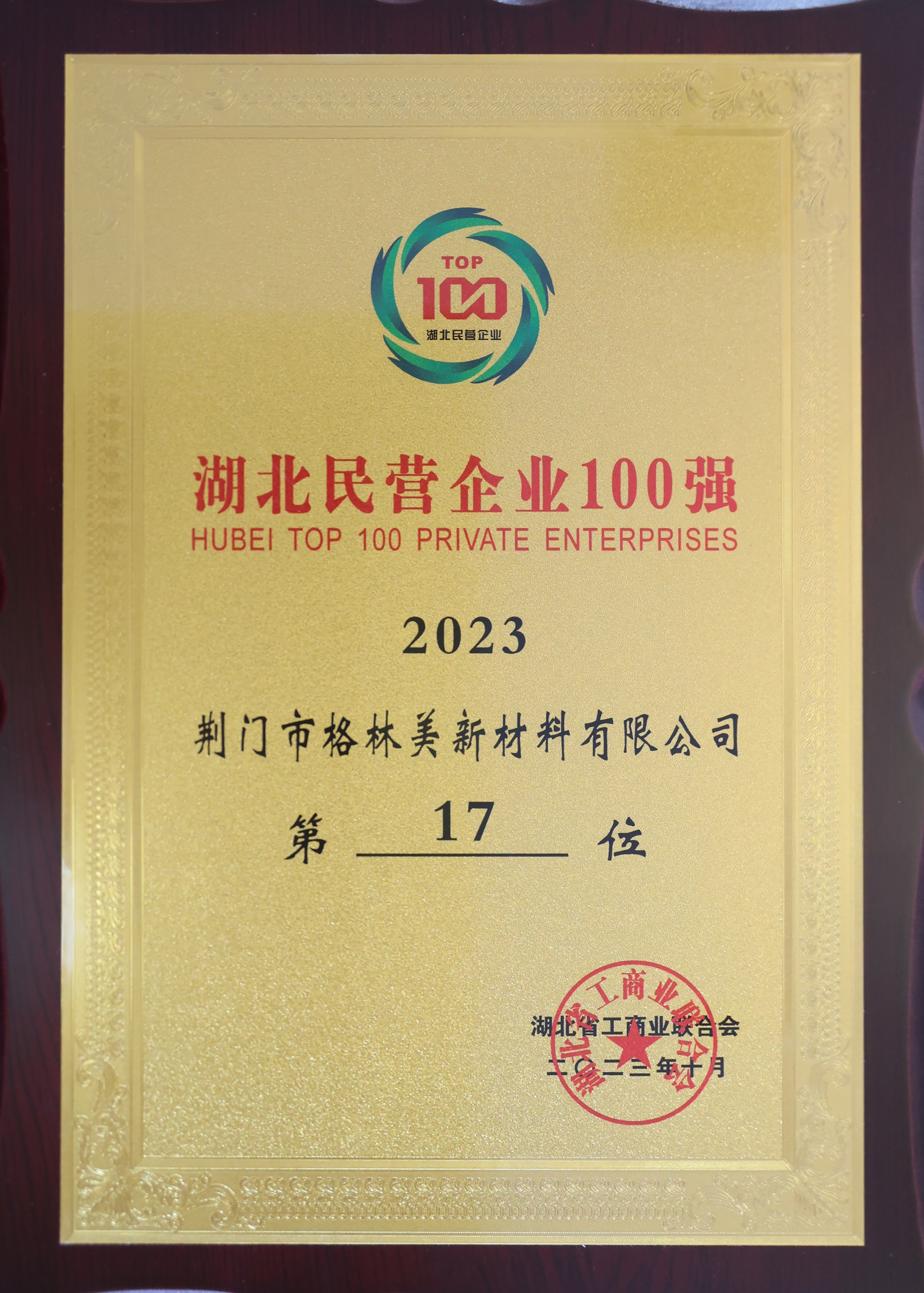 2023湖北民營企業(yè)100強.JPG