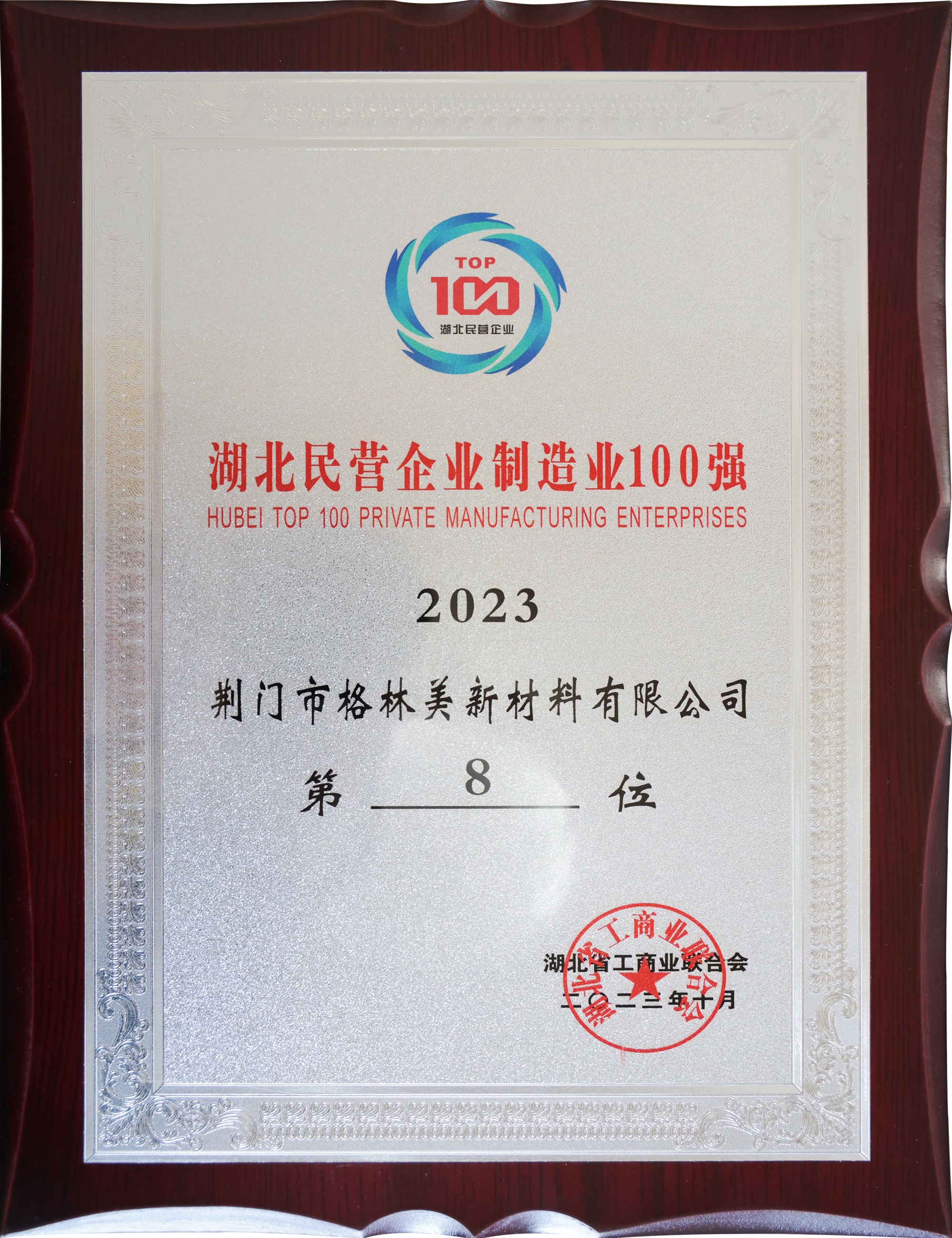 2023湖北民營企業(yè)制造業(yè)100強.JPG
